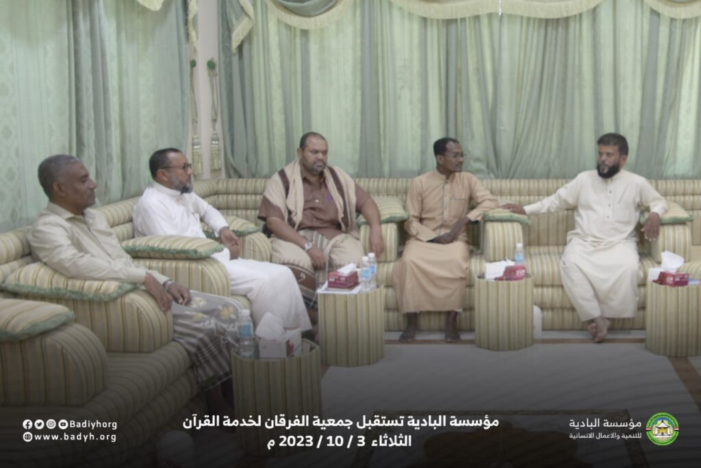 مؤسسة البادية تستقبل جمعية الفرقان لخدمة القرآن .