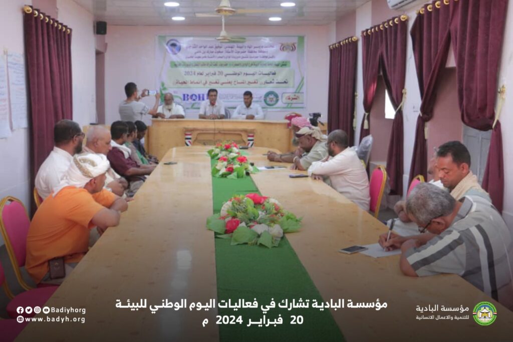 مؤسسة البادية تشارك في فعاليات اليوم الوطني للبيئة 20 فبراير لعام 2024 .