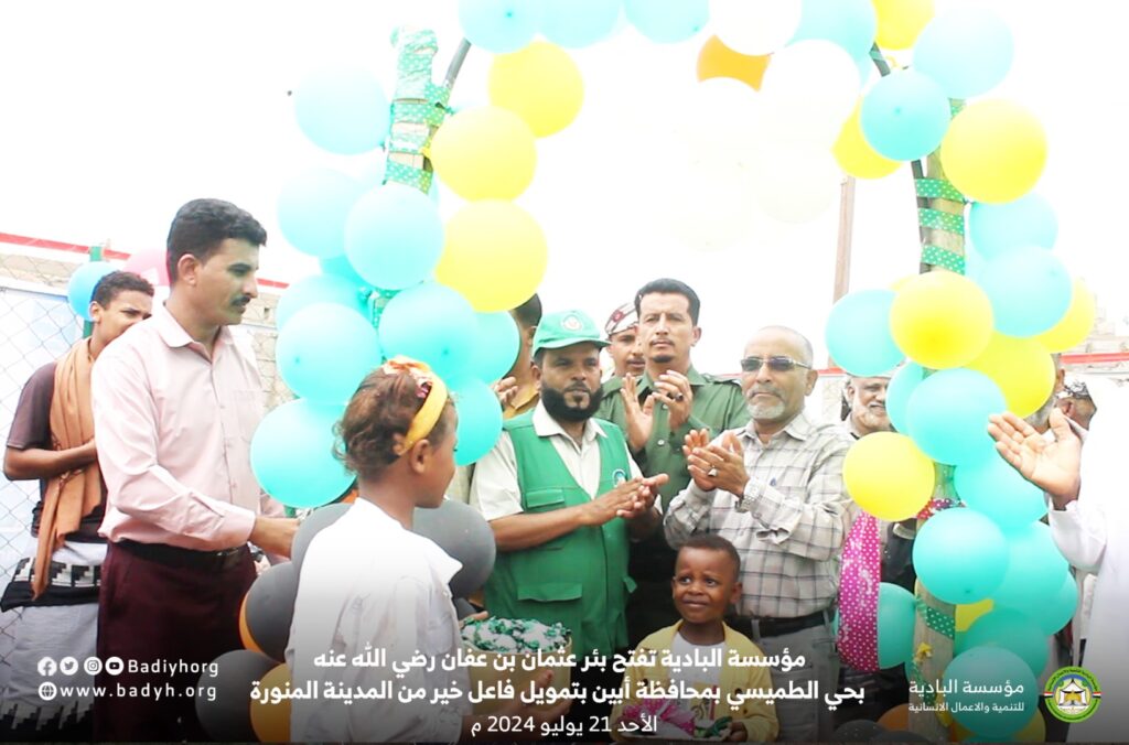 مؤسسة البادية تفتتح بئر عثمان بن عفان رضي الله عنه بحي الطميسي بمحافظة أبين