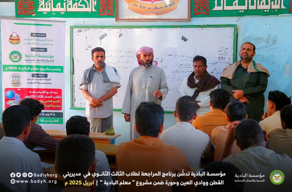 مؤسسة البادية تدشّن برنامج المراجعة لطلاب الثالث الثانوي في مديريتي القطن ووادي العين ضمن مشروع " معلم البادية " .