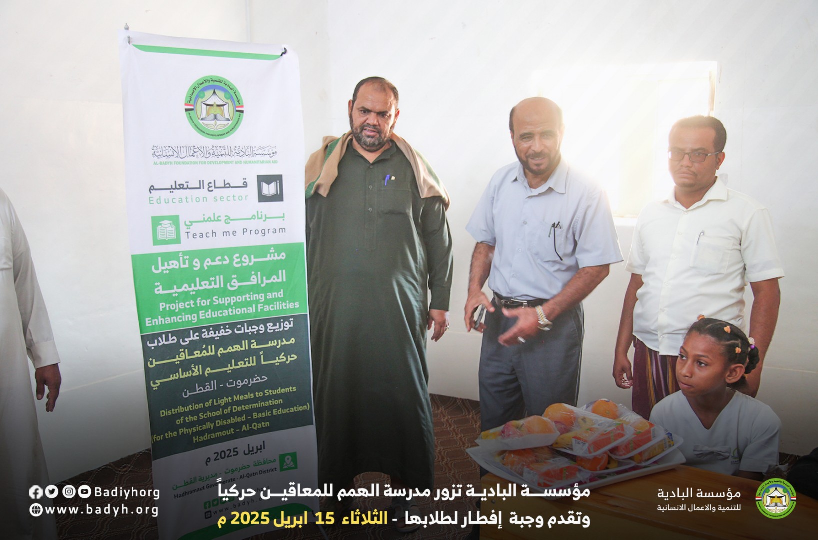 مؤسسة البادية تزور مدرسة الهمم للمعاقين وتقدم وجبة إفطار لطلابها بمديرية القطن