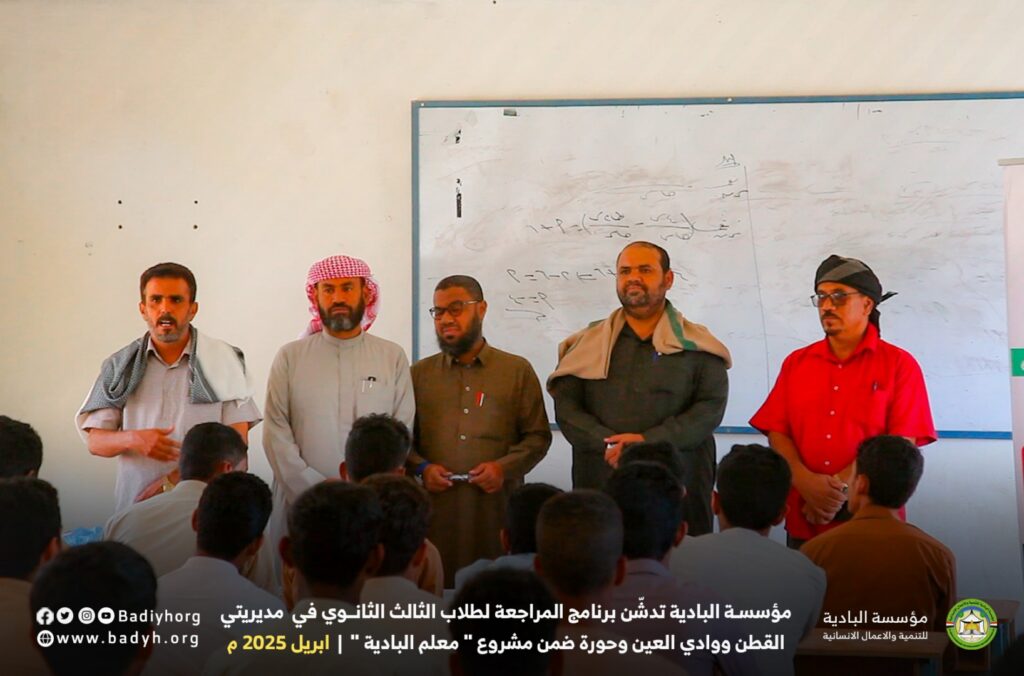 مؤسسة البادية تدشّن برنامج المراجعة لطلاب الثالث الثانوي في مديريتي القطن ووادي العين ضمن مشروع " معلم البادية " .