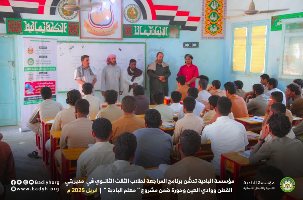 مؤسسة البادية تدشّن برنامج المراجعة لطلاب الثالث الثانوي في مديريتي القطن ووادي العين ضمن مشروع " معلم البادية " .