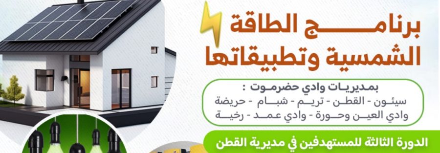 برنامج تمكين 9 ( برنامج الطاقة الشمسية وتطبيقاتها )