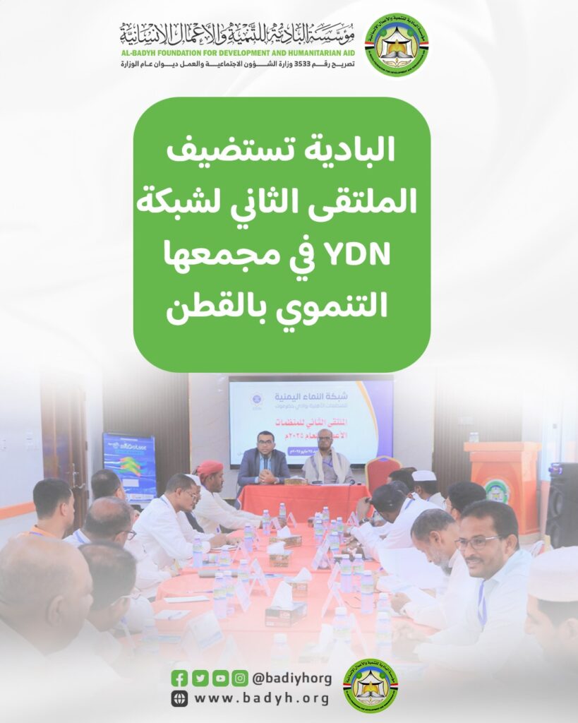 مؤسسة البادية تستضيف الملتقى الثاني لشبكة YDN في مجمعها التنموي بالقطن