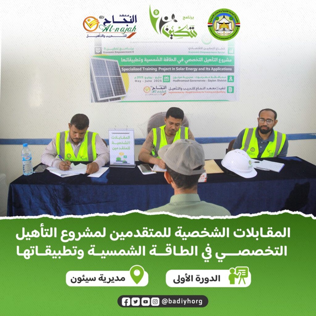 إجراء المقابلات الشخصية لمتقدمي مشروع التأهيل التخصصي في الطاقة الشمسية وتطبيقاتها بمديرية سيئون واستكمال التحضيرات لانطلاق البرنامج .