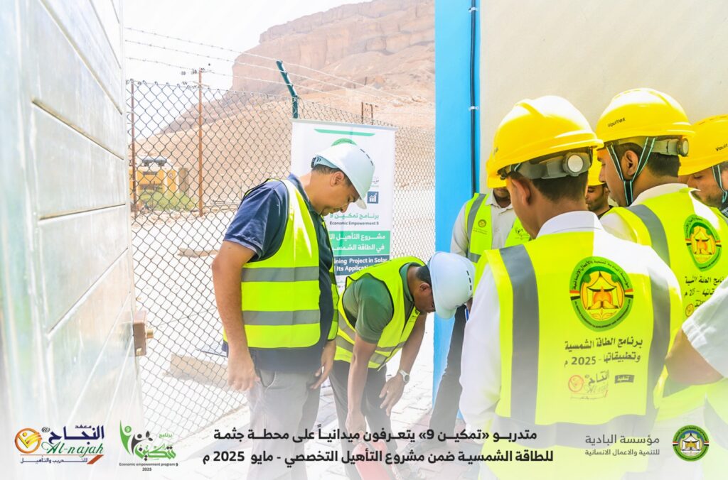 متدربو «تمكين 9» يتعرفون ميدانياً على محطة جثمة للطاقة الشمسية ضمن مشروع التأهيل التخصصي .