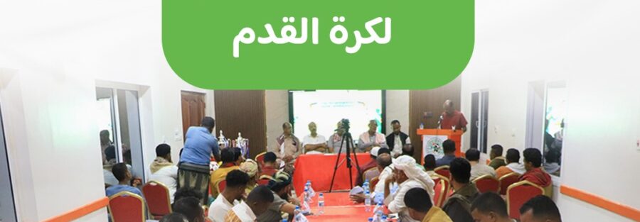 مؤسسة البادية ترعى حفل قرعة بطولة النخبة الأولى لكرة القدم
