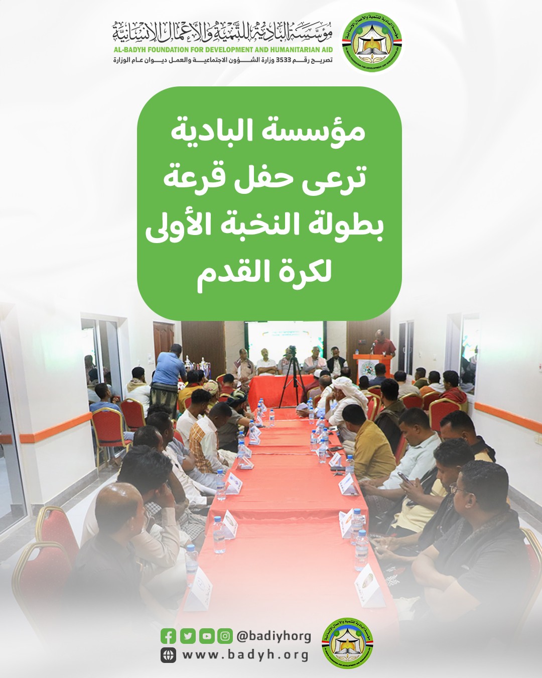 مؤسسة البادية ترعى حفل قرعة بطولة النخبة الأولى لكرة القدم