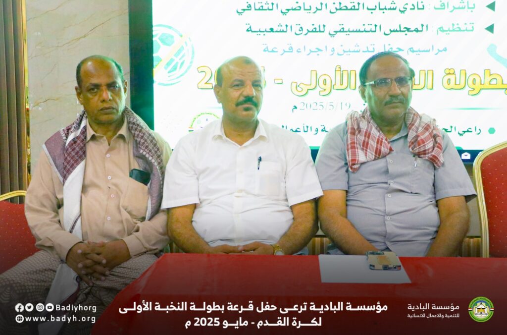 مؤسسة البادية ترعى حفل قرعة بطولة النخبة الأولى لكرة القدم
