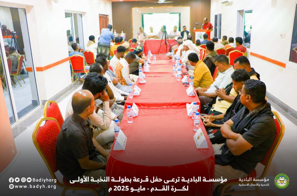مؤسسة البادية ترعى حفل قرعة بطولة النخبة الأولى لكرة القدم