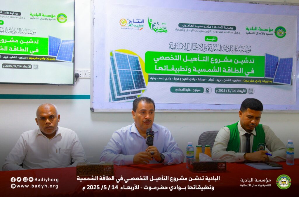 البادية تدشن مشروع التأهيل التخصصي في الطاقة الشمسية وتطبيقاتها بوادي حضرموت