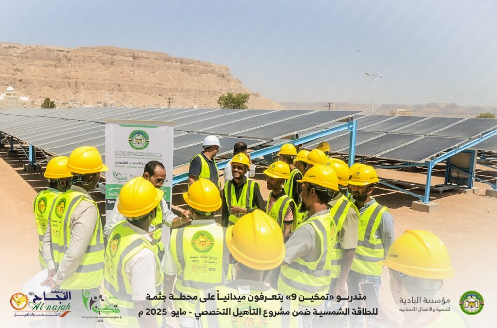 متدربو «تمكين 9» يتعرفون ميدانياً على محطة جثمة للطاقة الشمسية ضمن مشروع التأهيل التخصصي .