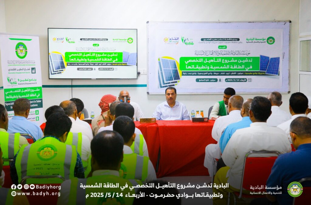 البادية تدشن مشروع التأهيل التخصصي في الطاقة الشمسية وتطبيقاتها بوادي حضرموت