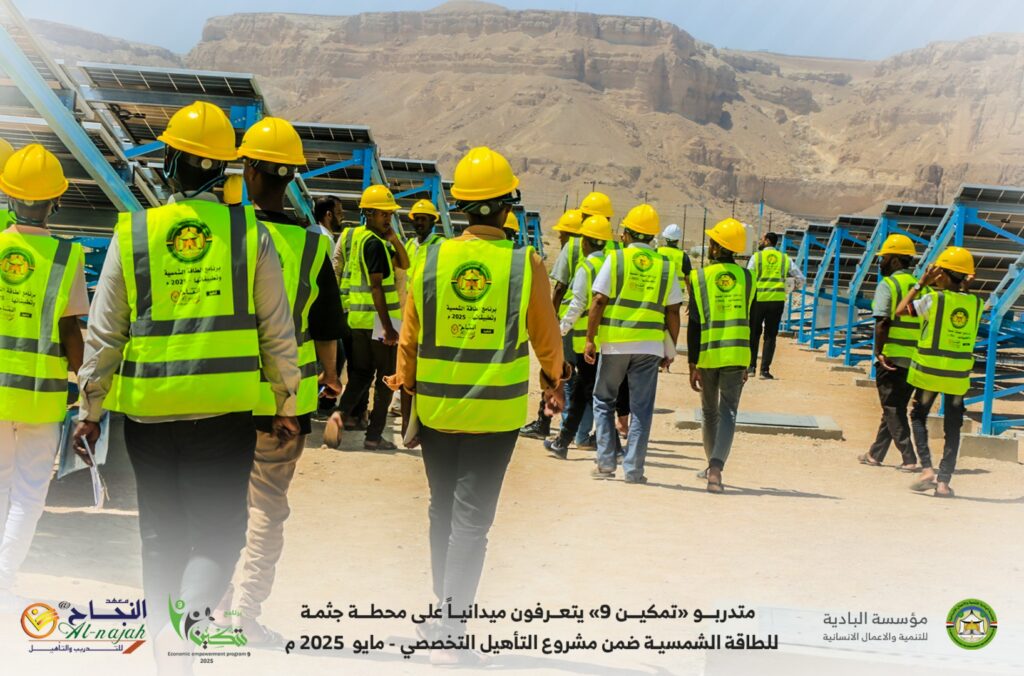 متدربو «تمكين 9» يتعرفون ميدانياً على محطة جثمة للطاقة الشمسية ضمن مشروع التأهيل التخصصي .