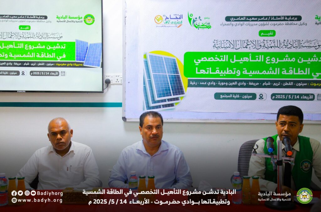 البادية تدشن مشروع التأهيل التخصصي في الطاقة الشمسية وتطبيقاتها بوادي حضرموت