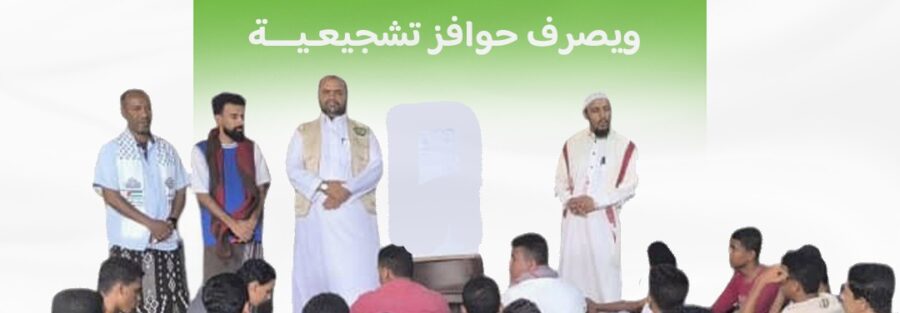 قسم التعليم بمؤسسة البادية يزور المراكز الصيفية بمديرية القطن ويصرف حوافز تشجيعية .