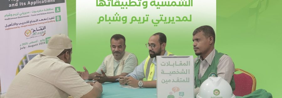إجراء مقابلات المتقدمين للدورة الثانية من مشروع التأهيل التخصصي في الطاقة الشمسية وتطبيقاتها لمديريتي تريم وشبام