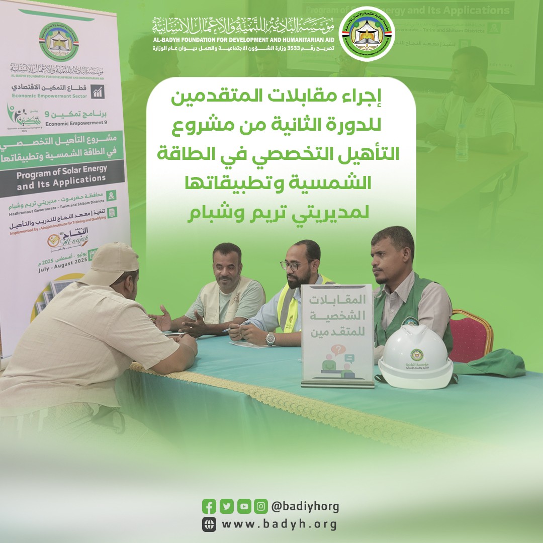 إجراء مقابلات المتقدمين للدورة الثانية من مشروع التأهيل التخصصي في الطاقة الشمسية وتطبيقاتها لمديريتي تريم وشبام