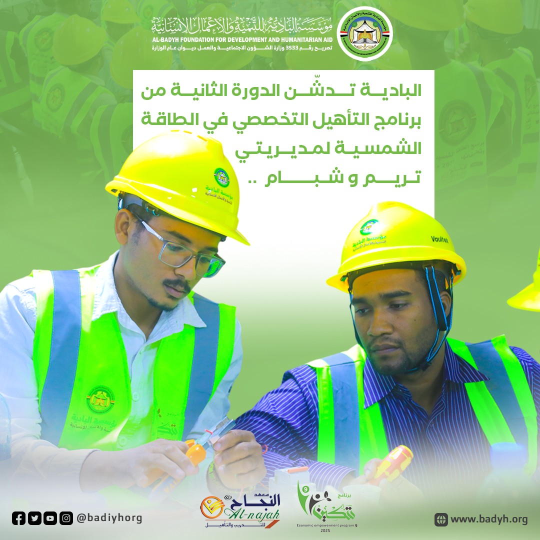 البادية تدشّن الدورة الثانية من برنامج التأهيل التخصصي في الطاقة الشمسية لمديريتي تريم وشبام