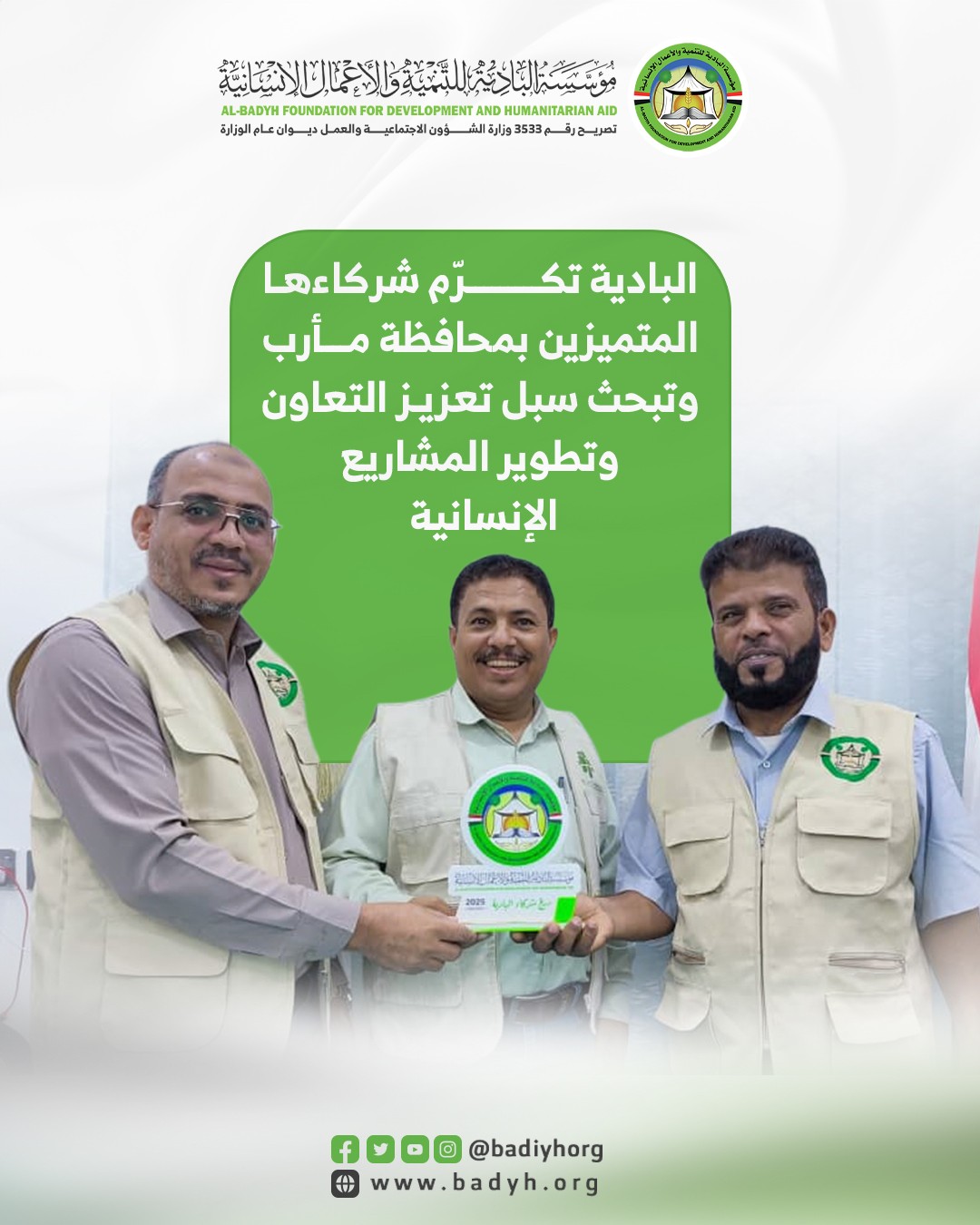 البادية تكرّم شركاءها المتميزين بمحافظة مأرب وتبحث سبل تعزيز التعاون وتطوير المشاريع الإنسانية