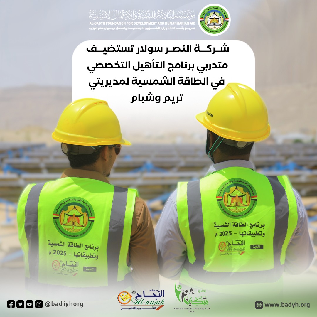 شركة النصر سولار تستضيف متدربي برنامج التأهيل التخصصي في الطاقة الشمسية لمديريتي تريم وشبام .