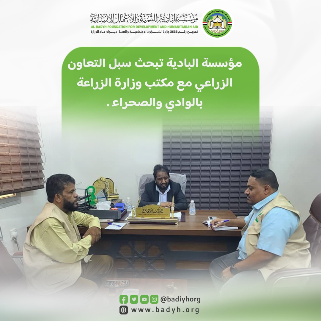مؤسسة البادية تبحث سبل التعاون الزراعي مع مكتب وزارة الزراعة بالوادي والصحراء .