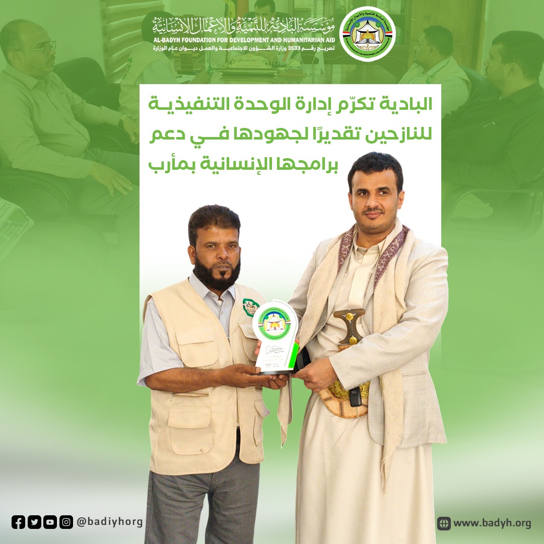 البادية تكرّم إدارة الوحدة التنفيذية للنازحين تقديرًا لجهودها في دعم برامجها الإنسانية بمأرب