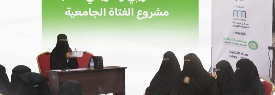 برعاية الندوة العالمية وإشراف البادية .. نشاط تدريبي وتكريمي لطالبات مشروع الفتاة الجامعية