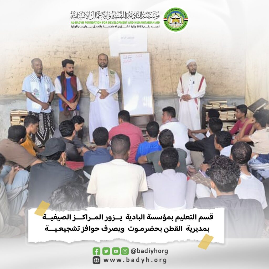 قسم التعليم بمؤسسة البادية يزور المراكز الصيفية بمديرية القطن ويصرف حوافز تشجيعية .