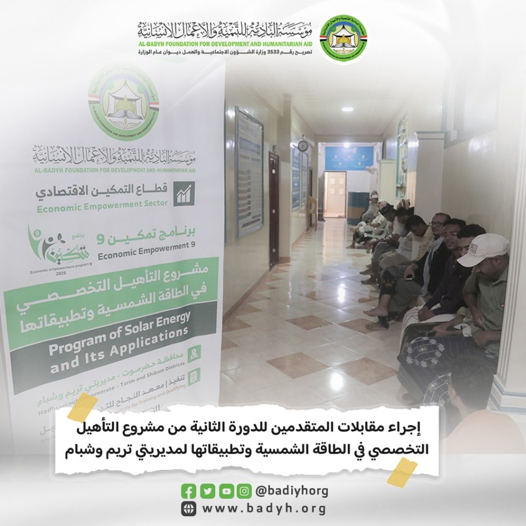 إجراء مقابلات المتقدمين للدورة الثانية من مشروع التأهيل التخصصي في الطاقة الشمسية وتطبيقاتها لمديريتي تريم وشبام