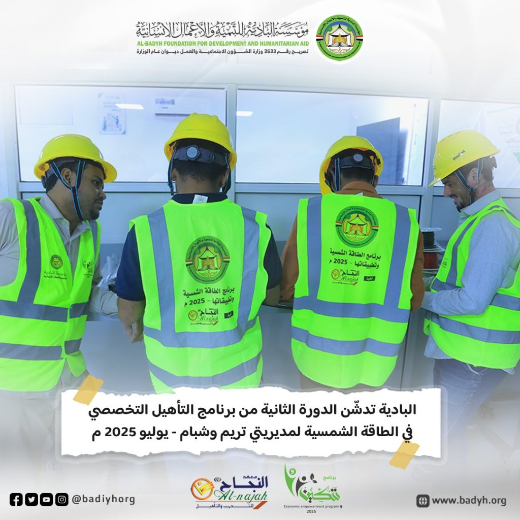 البادية تدشّن الدورة الثانية من برنامج التأهيل التخصصي في الطاقة الشمسية لمديريتي تريم وشبام