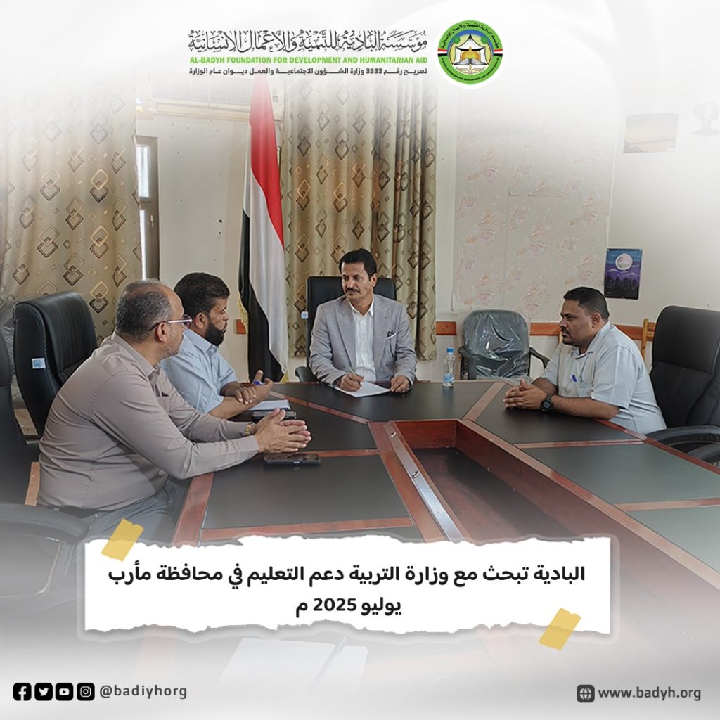 البادية تبحث مع وزارة التربية دعم التعليم في محافظة مأرب