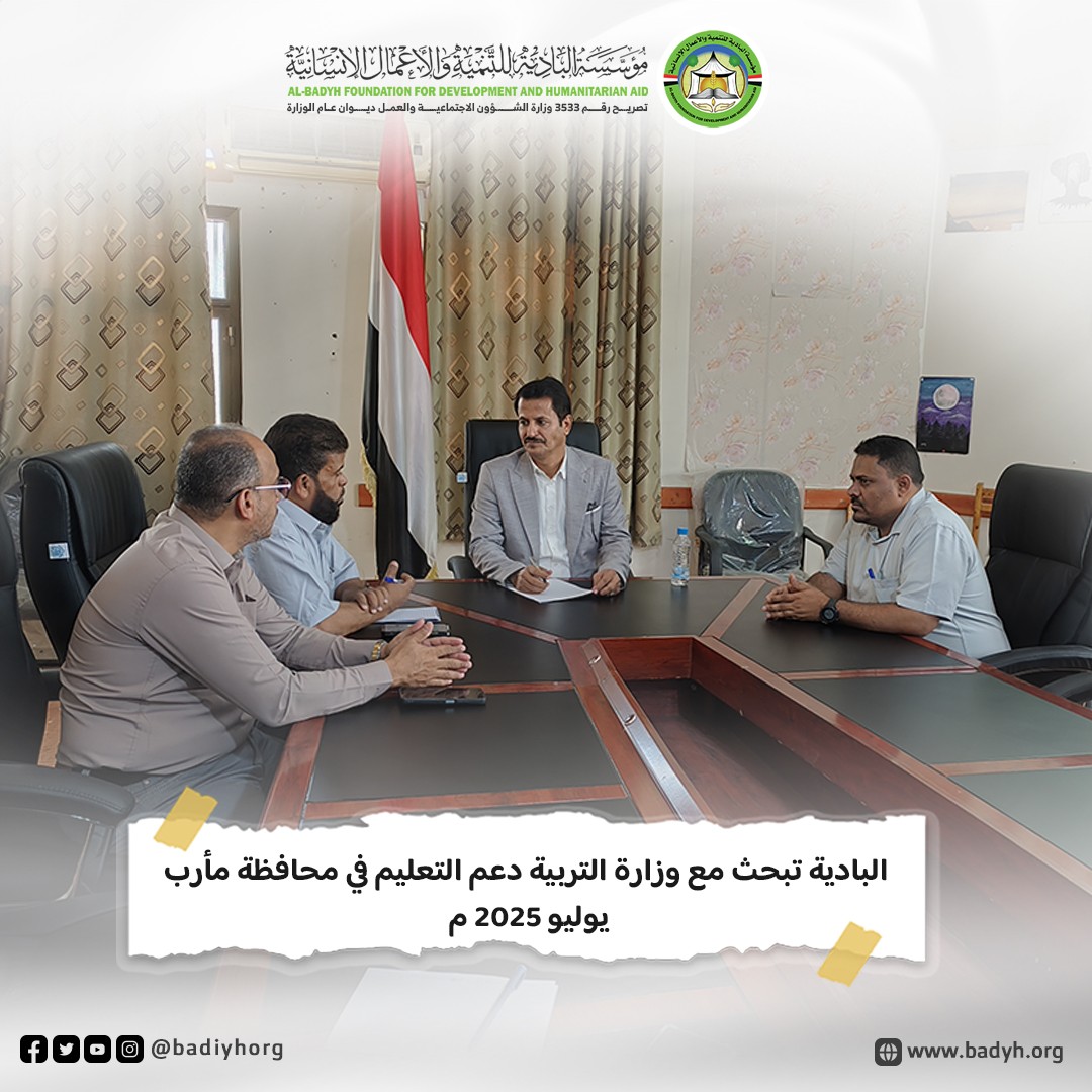 البادية تبحث مع وزارة التربية دعم التعليم في محافظة مأرب