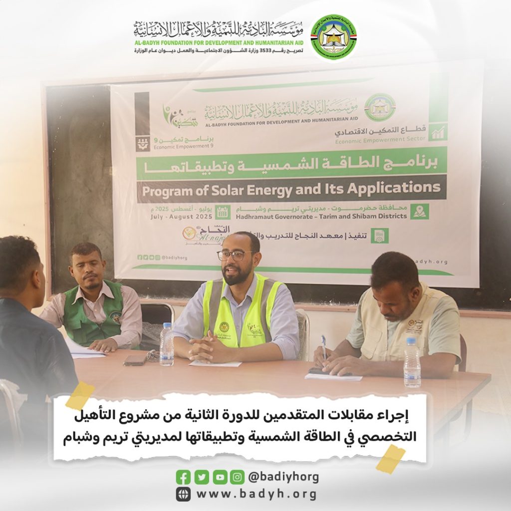 إجراء مقابلات المتقدمين للدورة الثانية من مشروع التأهيل التخصصي في الطاقة الشمسية وتطبيقاتها لمديريتي تريم وشبام