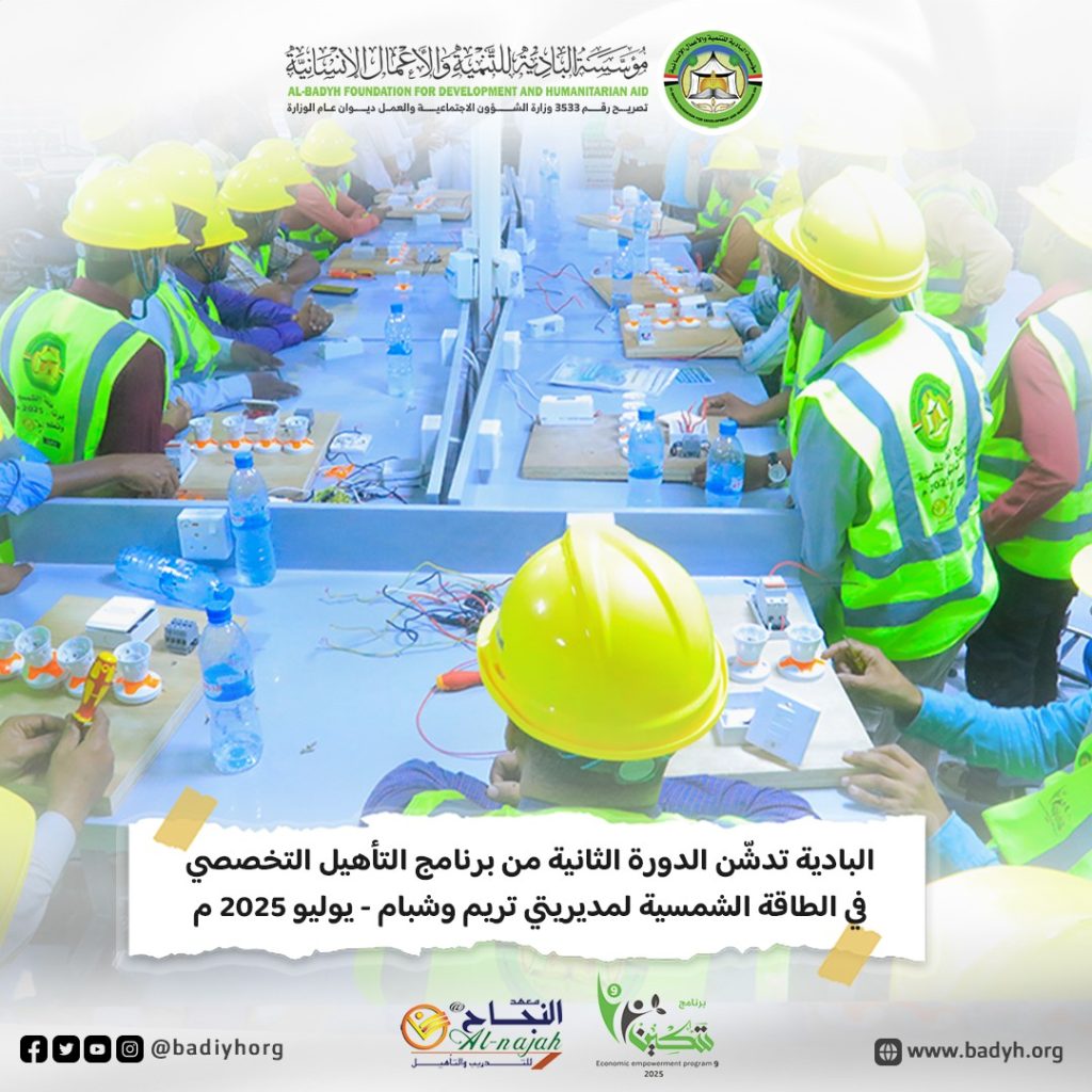 البادية تدشّن الدورة الثانية من برنامج التأهيل التخصصي في الطاقة الشمسية لمديريتي تريم وشبام