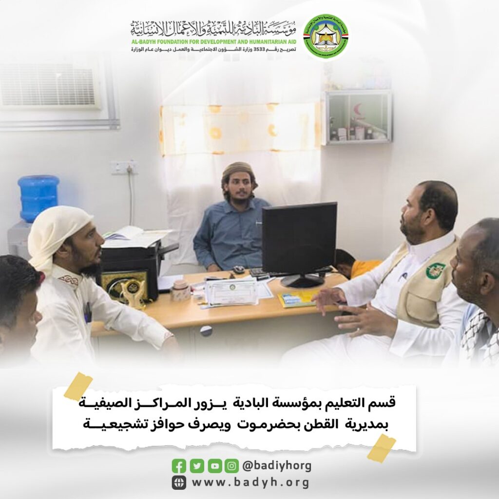 قسم التعليم بمؤسسة البادية يزور المراكز الصيفية بمديرية القطن ويصرف حوافز تشجيعية .