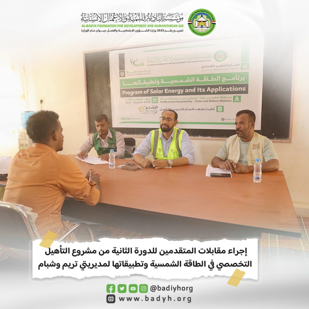 إجراء مقابلات المتقدمين للدورة الثانية من مشروع التأهيل التخصصي في الطاقة الشمسية وتطبيقاتها لمديريتي تريم وشبام