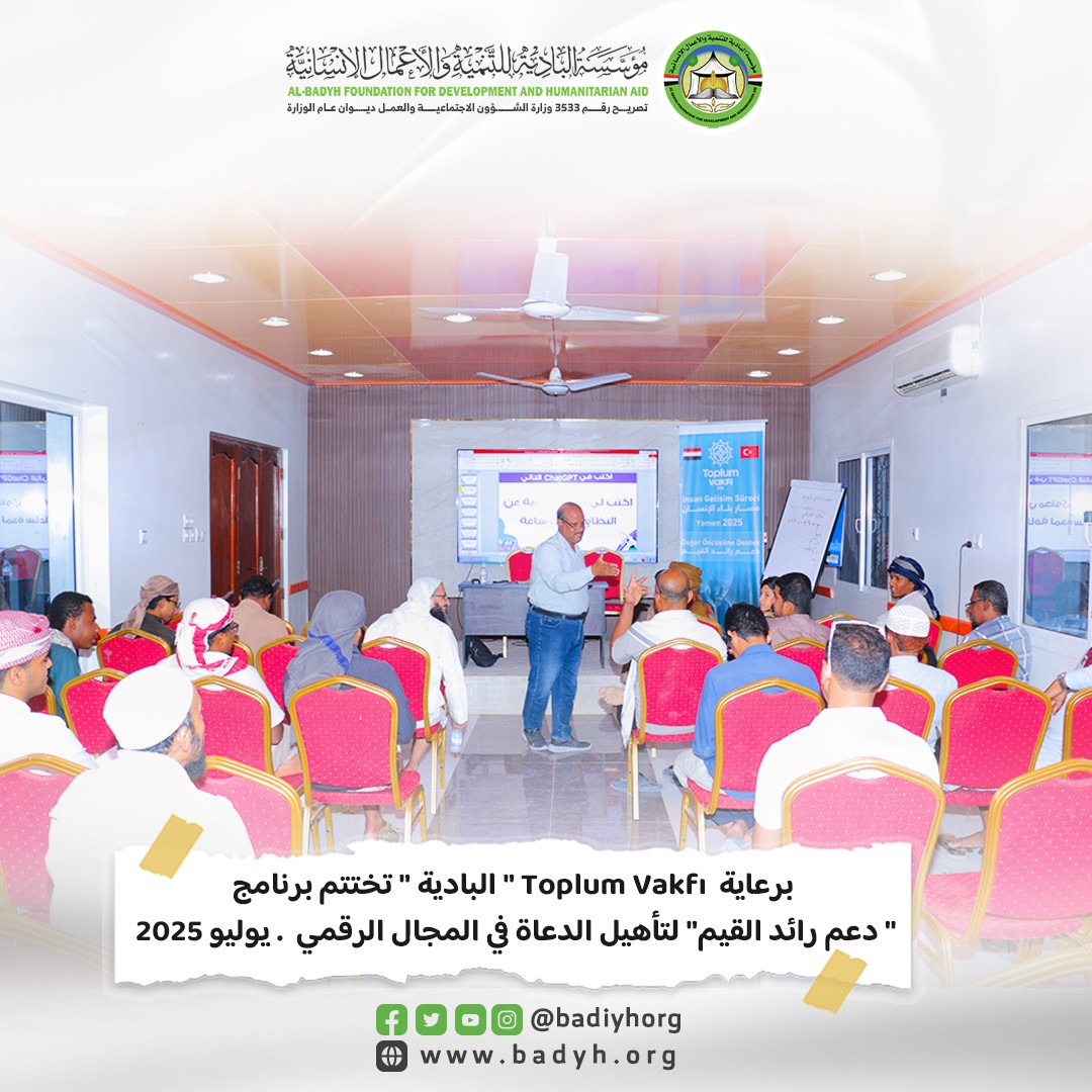 برعاية Toplum Vakfı " البادية " تختتم برنامج " دعم رائد القيم" لتأهيل الدعاة في المجال الرقمي .