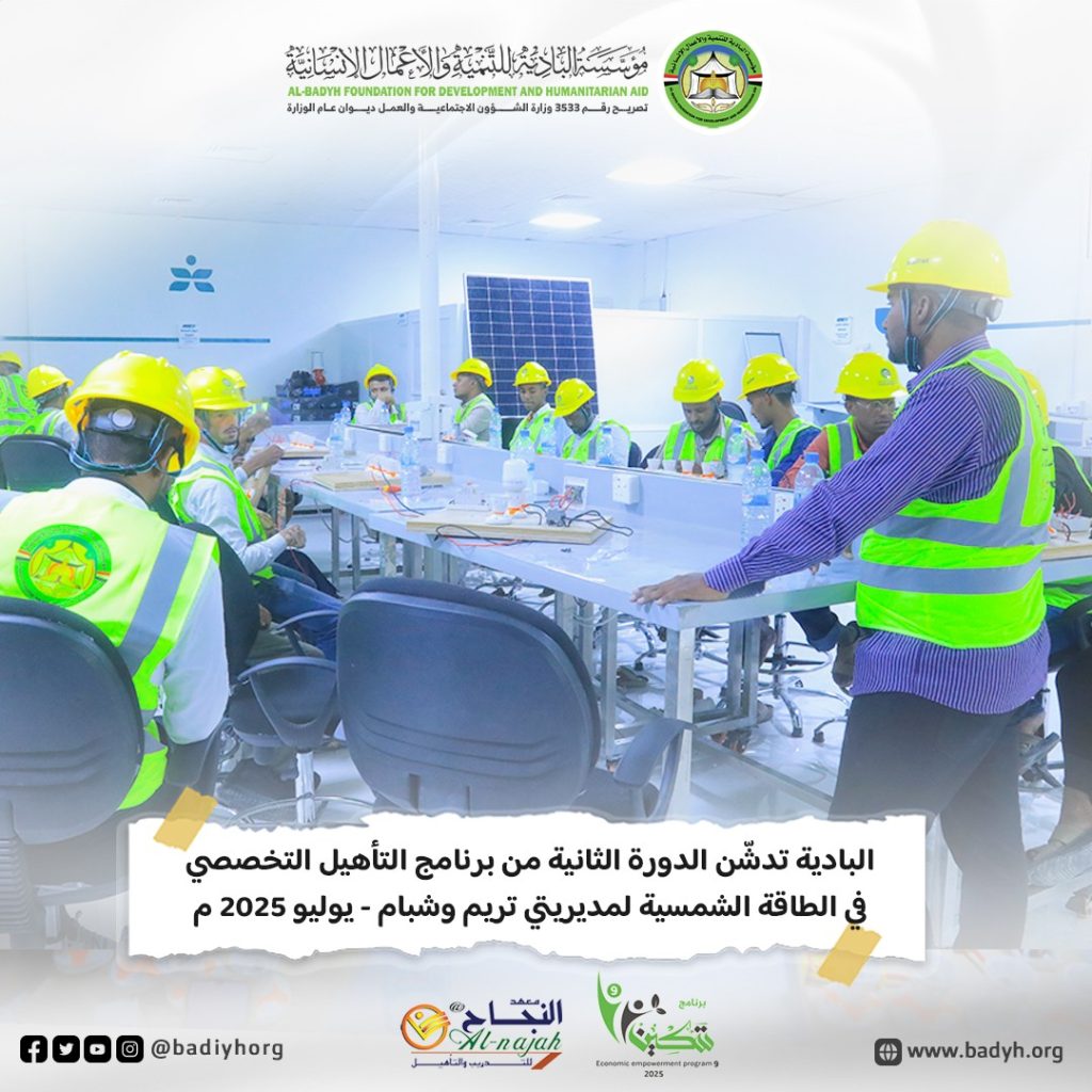 البادية تدشّن الدورة الثانية من برنامج التأهيل التخصصي في الطاقة الشمسية لمديريتي تريم وشبام