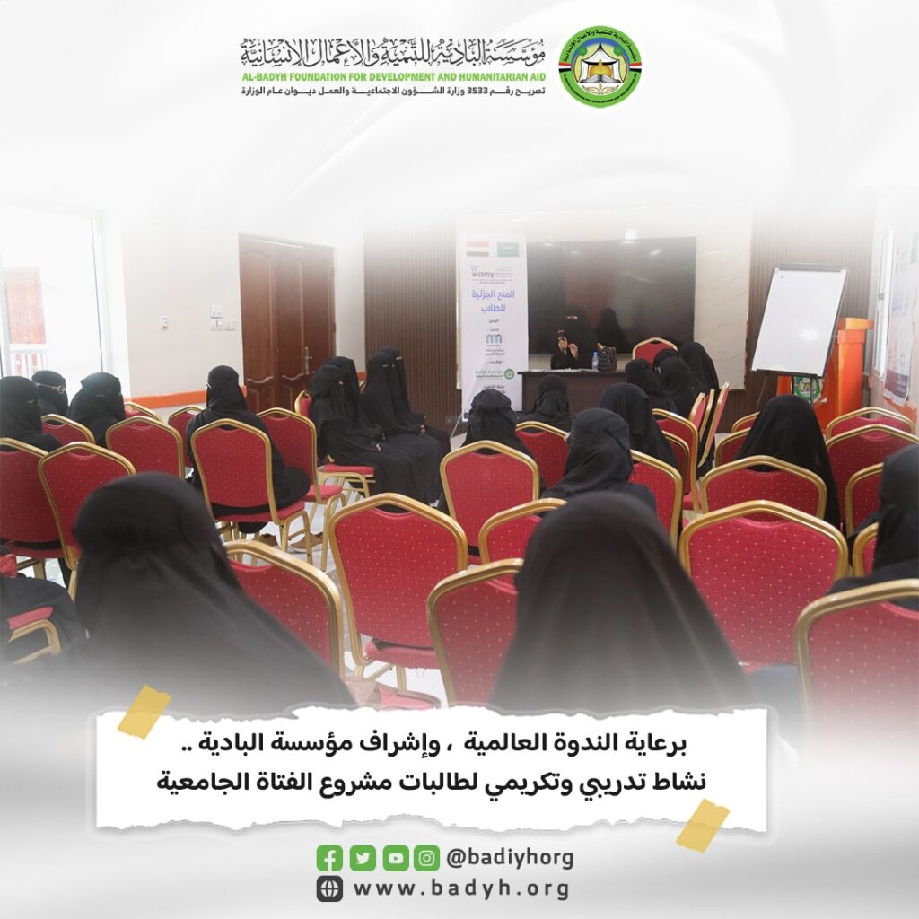 برعاية الندوة العالمية وإشراف البادية .. نشاط تدريبي وتكريمي لطالبات مشروع الفتاة الجامعية