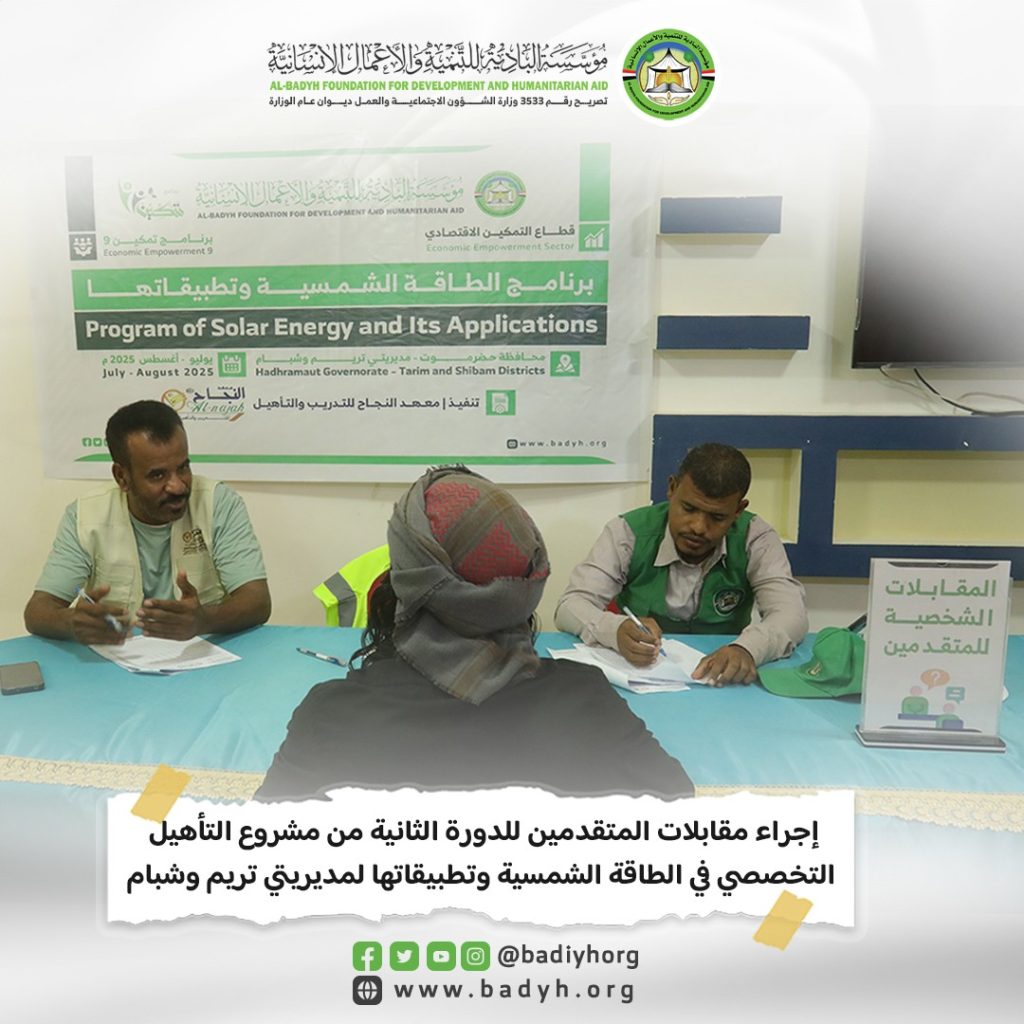 إجراء مقابلات المتقدمين للدورة الثانية من مشروع التأهيل التخصصي في الطاقة الشمسية وتطبيقاتها لمديريتي تريم وشبام