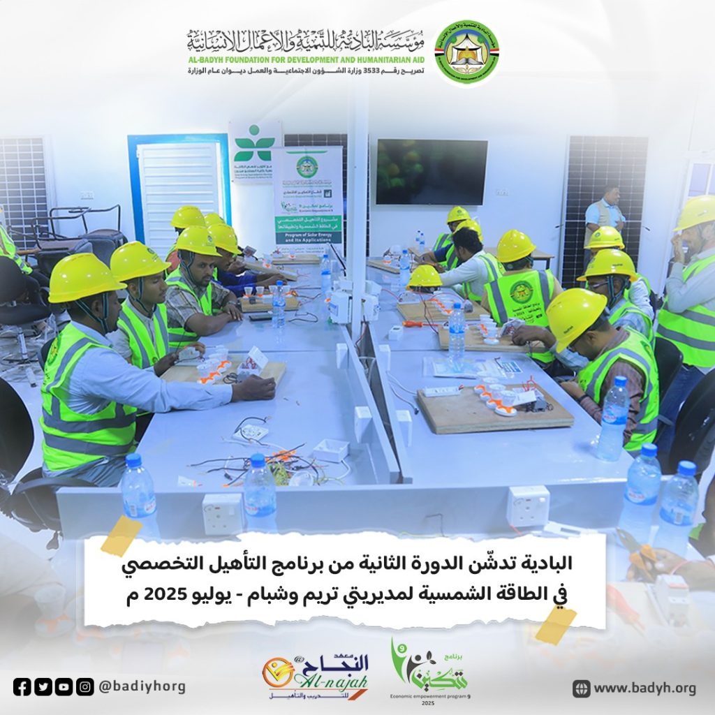 البادية تدشّن الدورة الثانية من برنامج التأهيل التخصصي في الطاقة الشمسية لمديريتي تريم وشبام