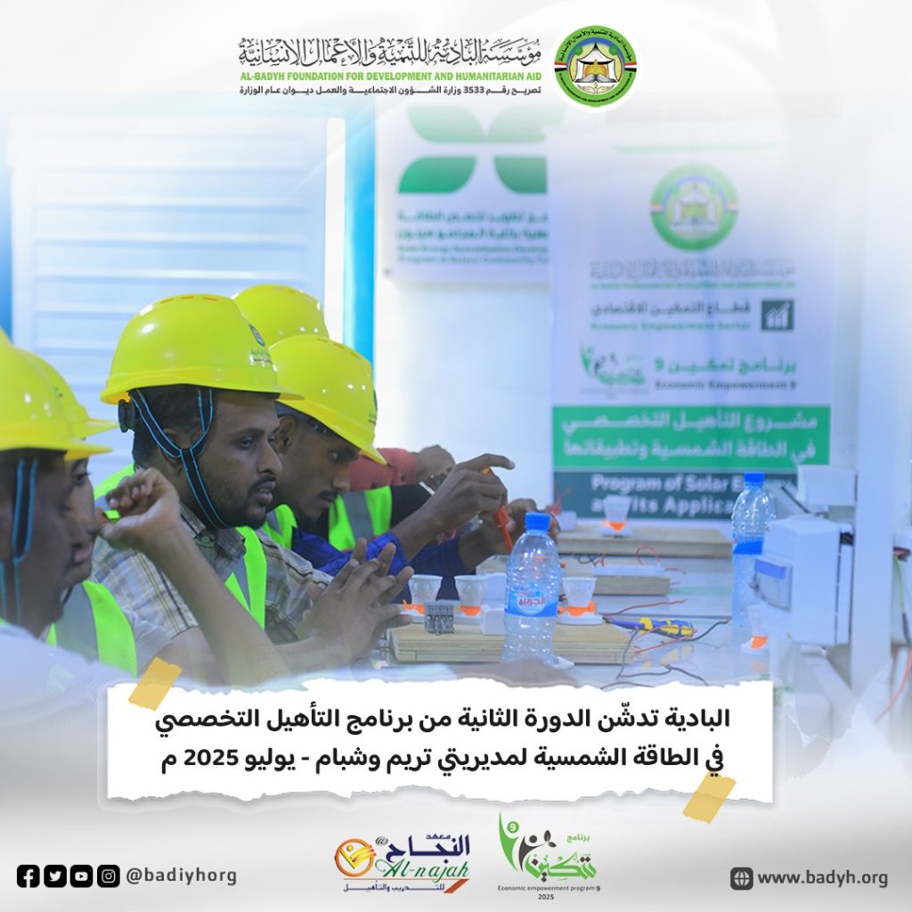 البادية تدشّن الدورة الثانية من برنامج التأهيل التخصصي في الطاقة الشمسية لمديريتي تريم وشبام