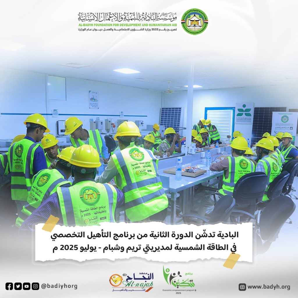 البادية تدشّن الدورة الثانية من برنامج التأهيل التخصصي في الطاقة الشمسية لمديريتي تريم وشبام
