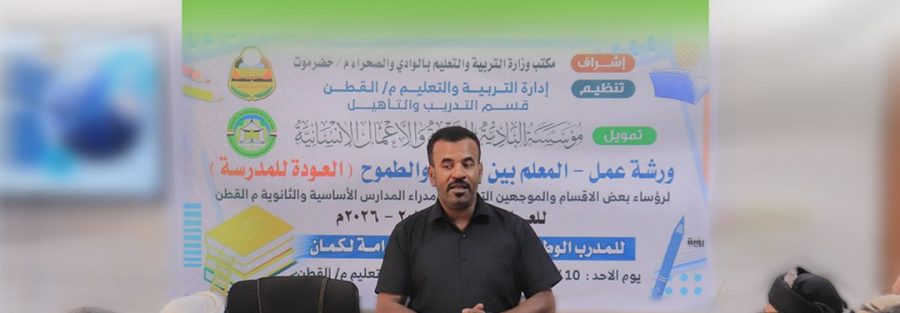 بتمويل من مؤسسة البادية .. تربية القطن تنفذ ورشة عمل "المعلم بين الواقع والطموح"