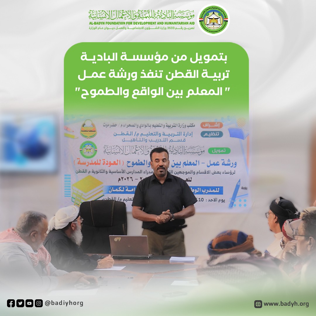 بتمويل من مؤسسة البادية .. تربية القطن تنفذ ورشة عمل "المعلم بين الواقع والطموح"