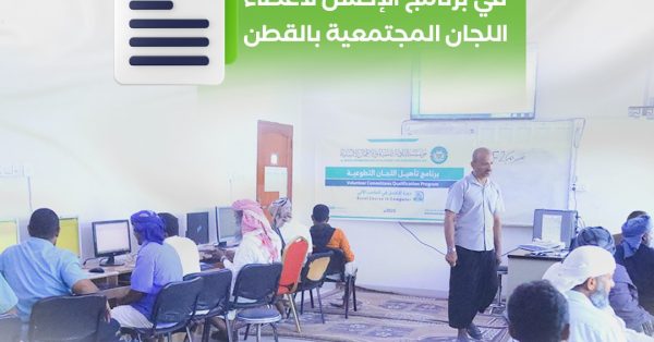 البادية تنفذ دورة تدريبية في برنامج الإكسل لأعضاء اللجان المجتمعية بالقطن .