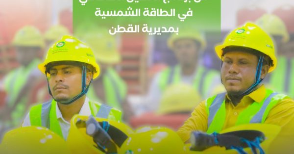 البادية تدشّن الدورة الثالثة من مشروع التأهيل التخصصي في الطاقة الشمسية بمديرية القطن .