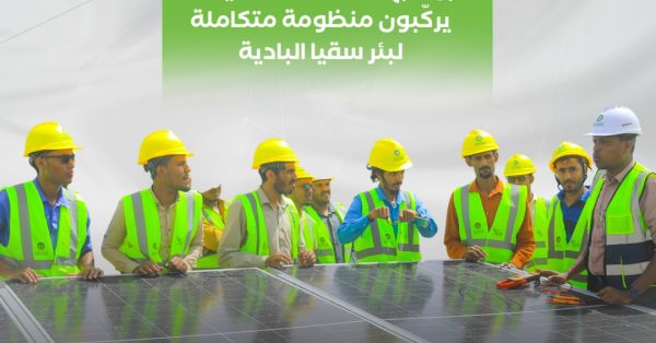 متدربو الدورة الثالثة من برنامج الطاقة الشمسية يركّبون منظومة متكاملة لبئر سقيا البادية